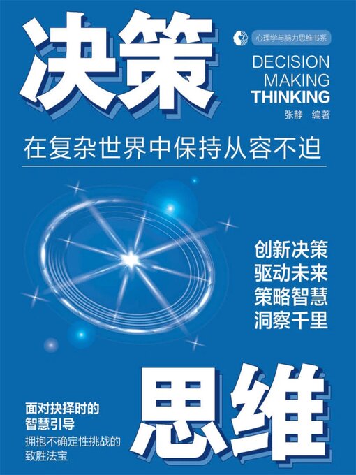 Title details for 决策思维 by 张静 - Available